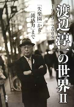 Amazon.co.jp: 渡辺淳一の世界 2 ―『失楽園』から『鈍感力』まで